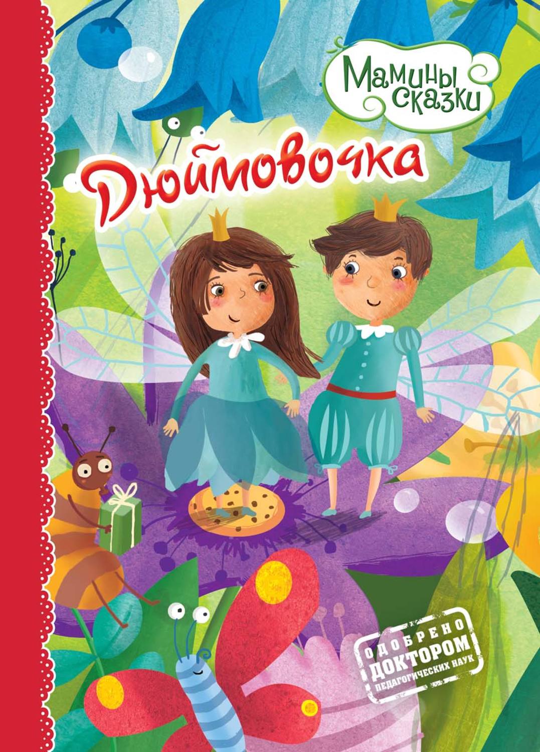 Обложка книги «Дюймовочка»
