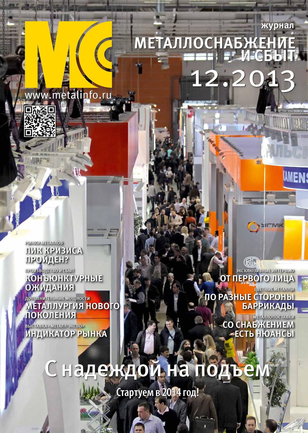 Обложка книги «Металлоснабжение и сбыт №12/2013»
