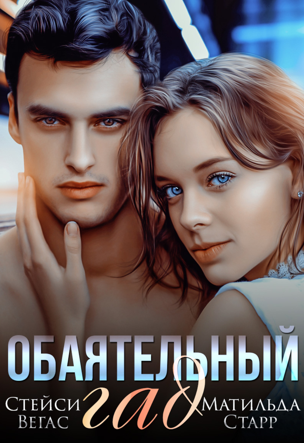 Обложка книги «Обаятельный гад»