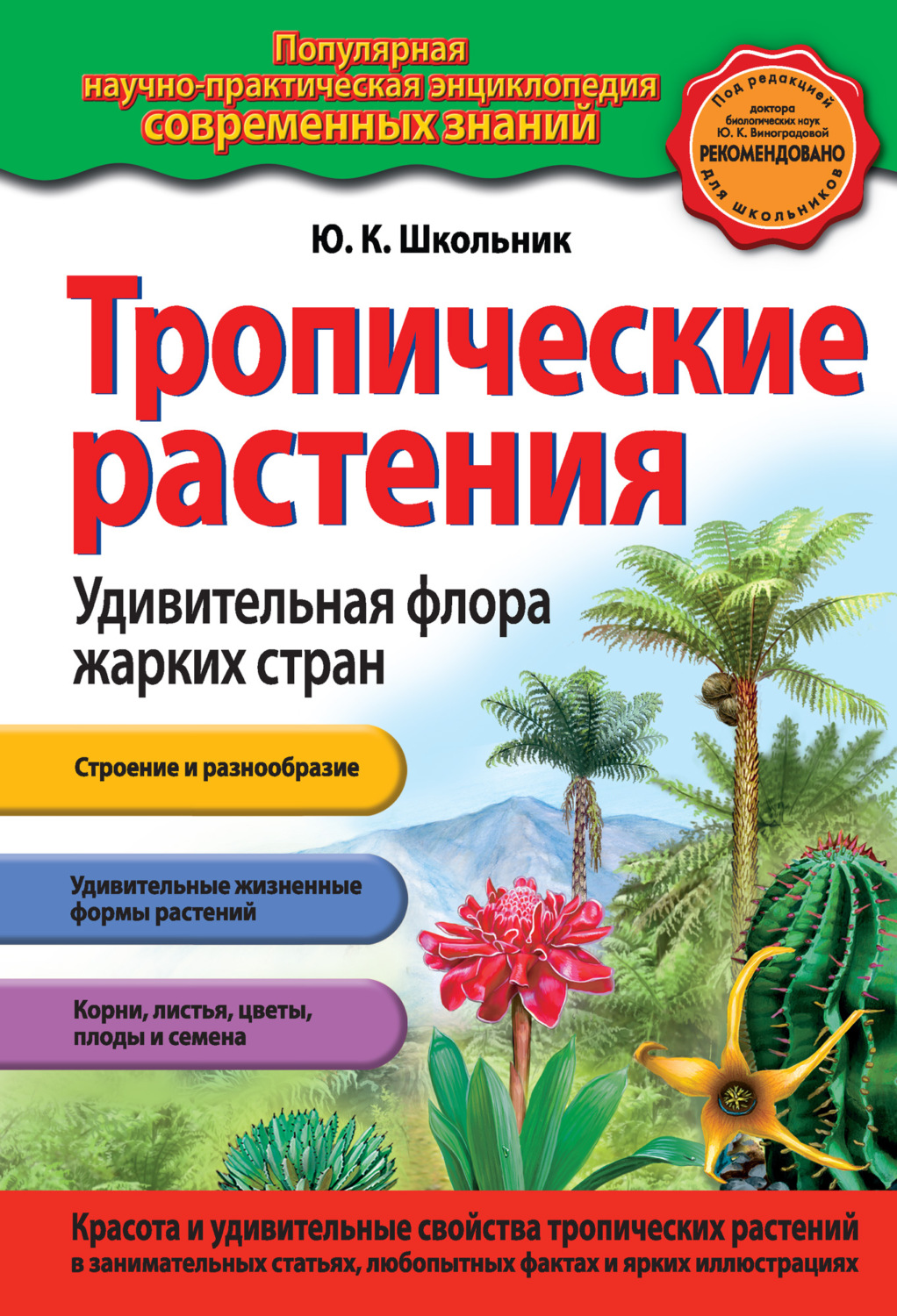 Обложка книги «Тропические растения. Удивительная флора жарких стран»