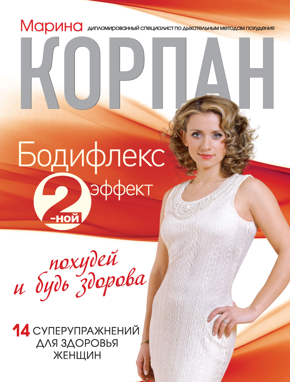 Обложка книги «Бодифлекс 2-ной эффект: похудей и будь здорова»