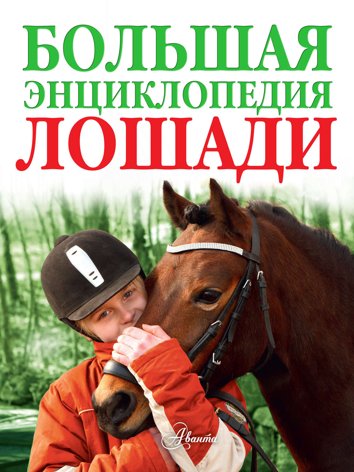 Обложка книги «Лошади. Большая энциклопедия»
