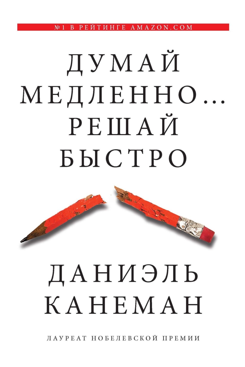 Обложка книги «Думай медленно… Решай быстро»