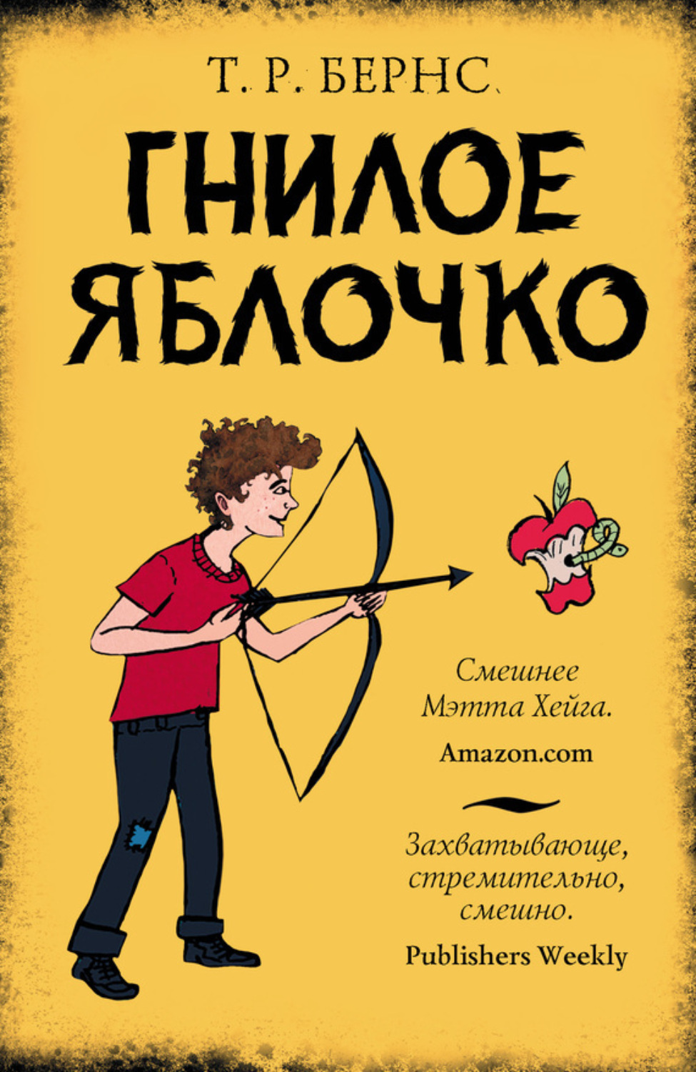Обложка книги «Гнилое яблочко»