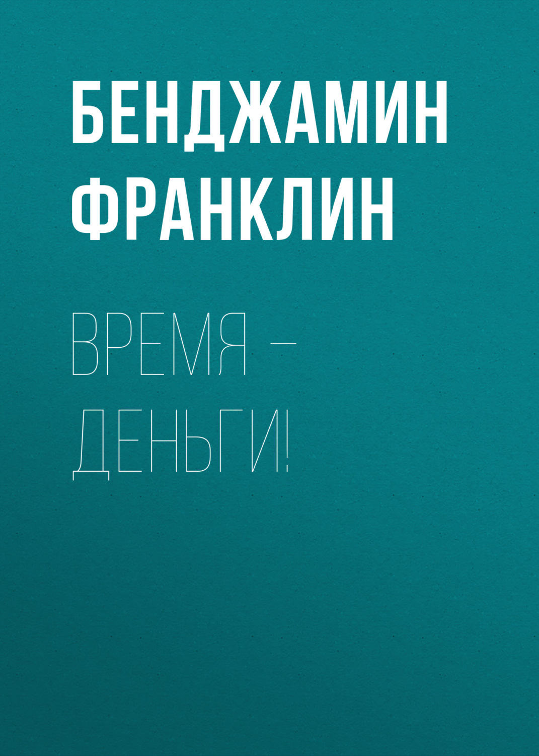 Обложка книги «Время – деньги!»