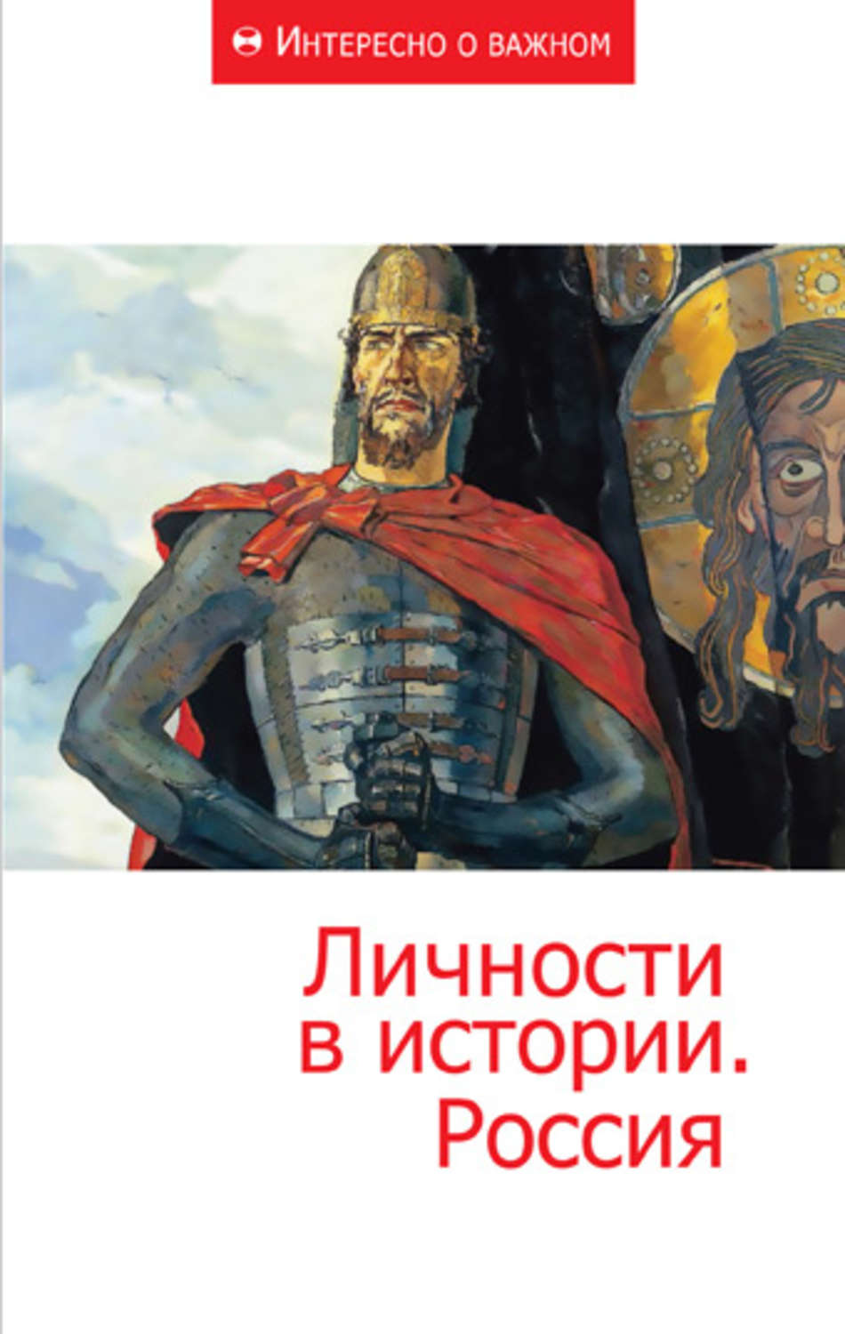 Обложка книги «Личности в истории. Россия»