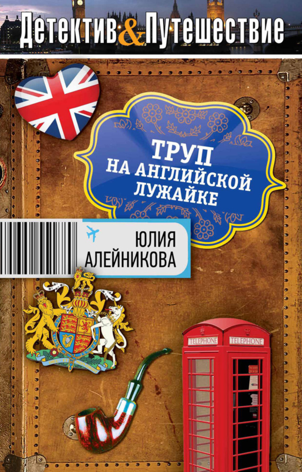 Обложка книги «Труп на английской лужайке»
