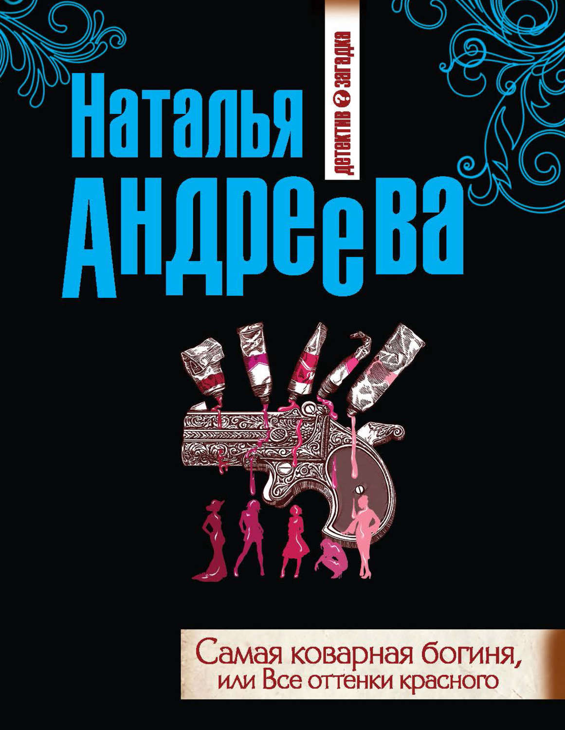 Обложка книги «Самая коварная богиня, или Все оттенки красного»