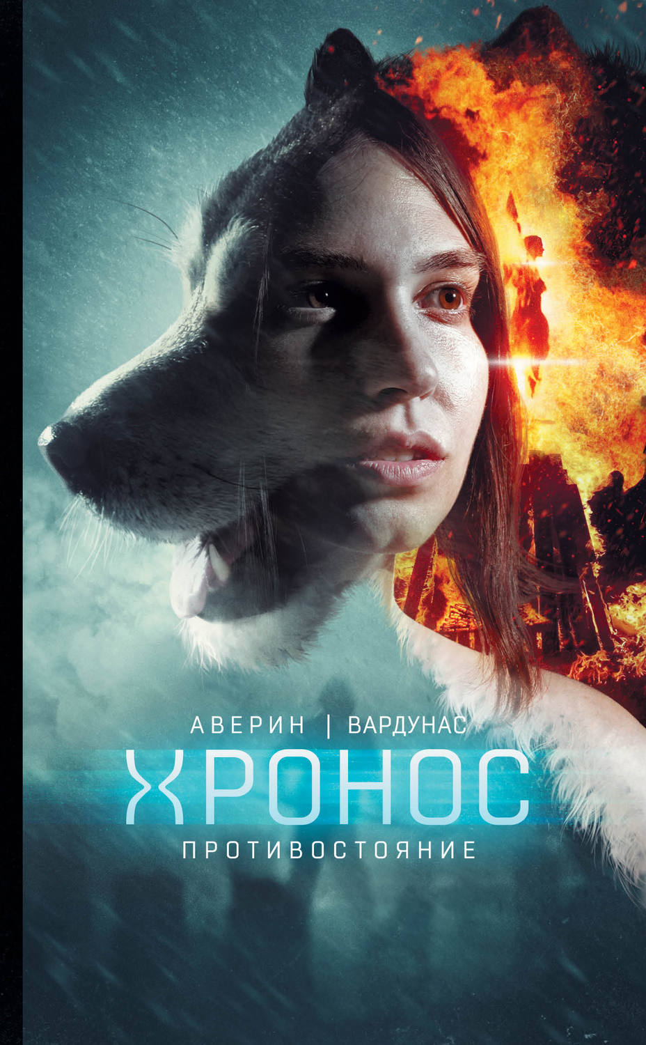 Обложка книги «Противостояние»
