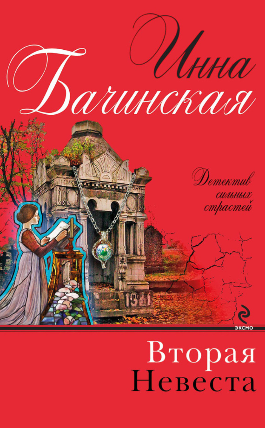 Обложка книги «Вторая невеста»