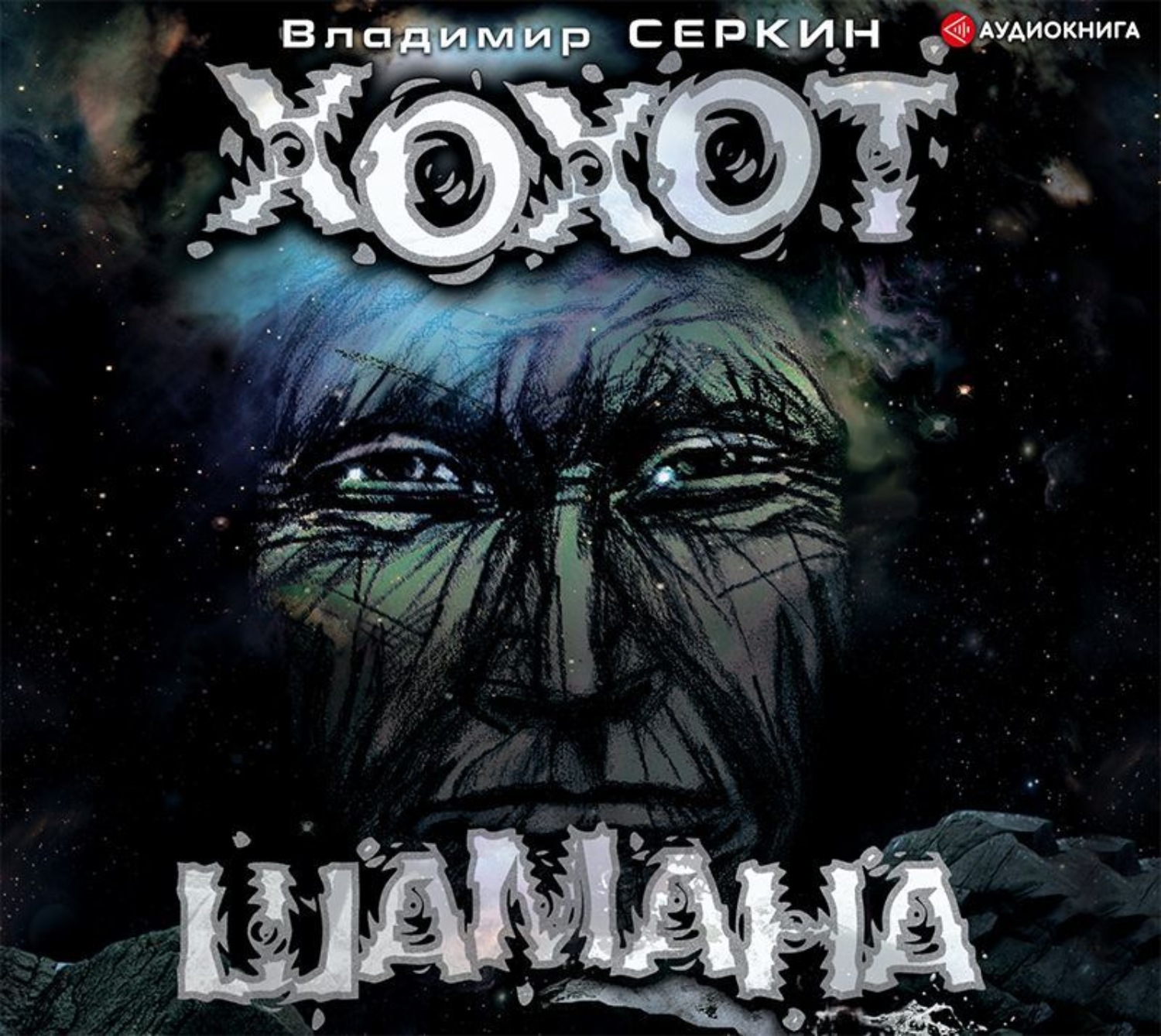 Обложка книги «Хохот шамана»
