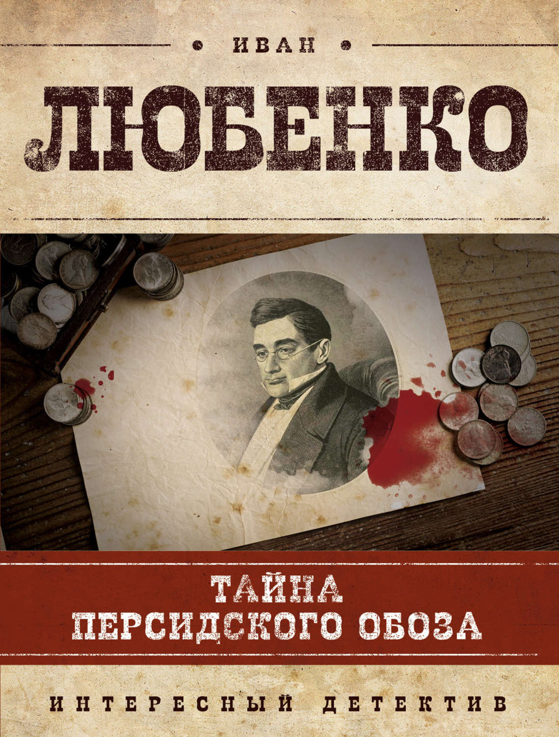Обложка книги «Тайна персидского обоза»