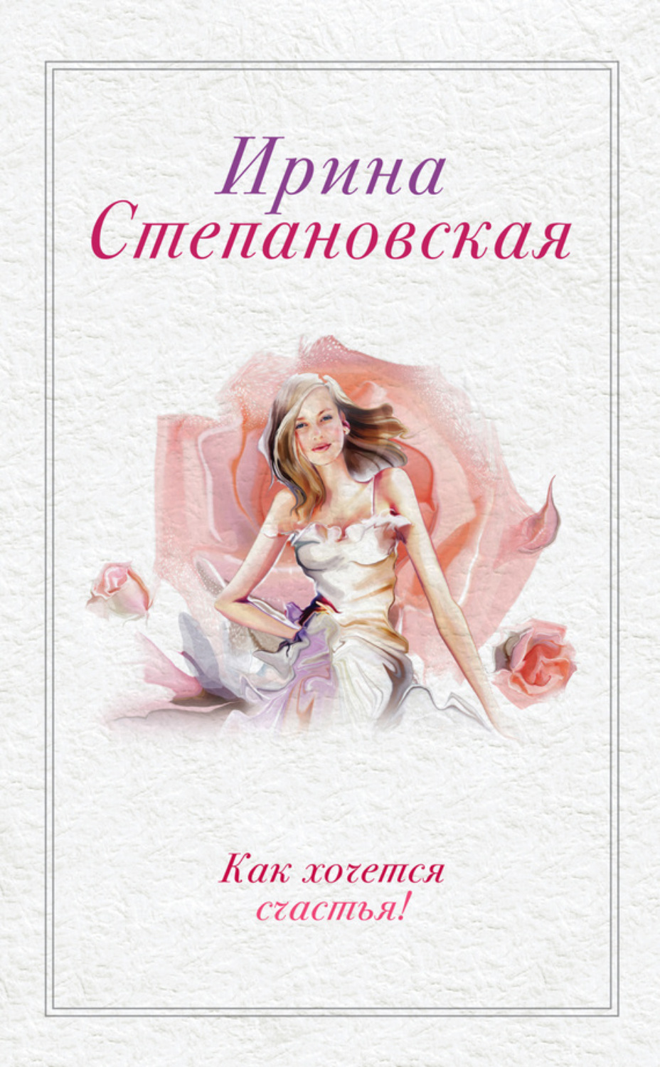 Обложка книги «Как хочется счастья! (сборник)»