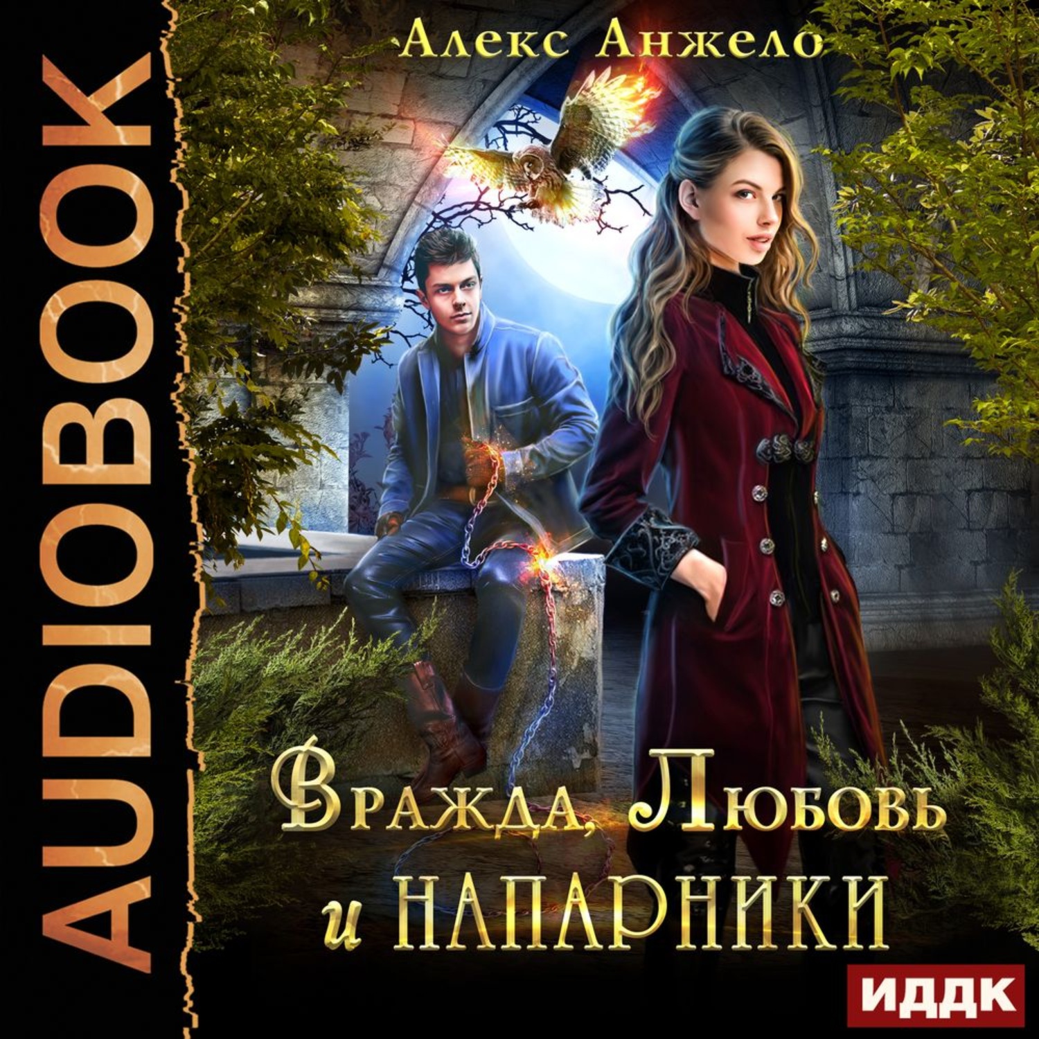 Обложка книги «Вражда, Любовь и Напарники»