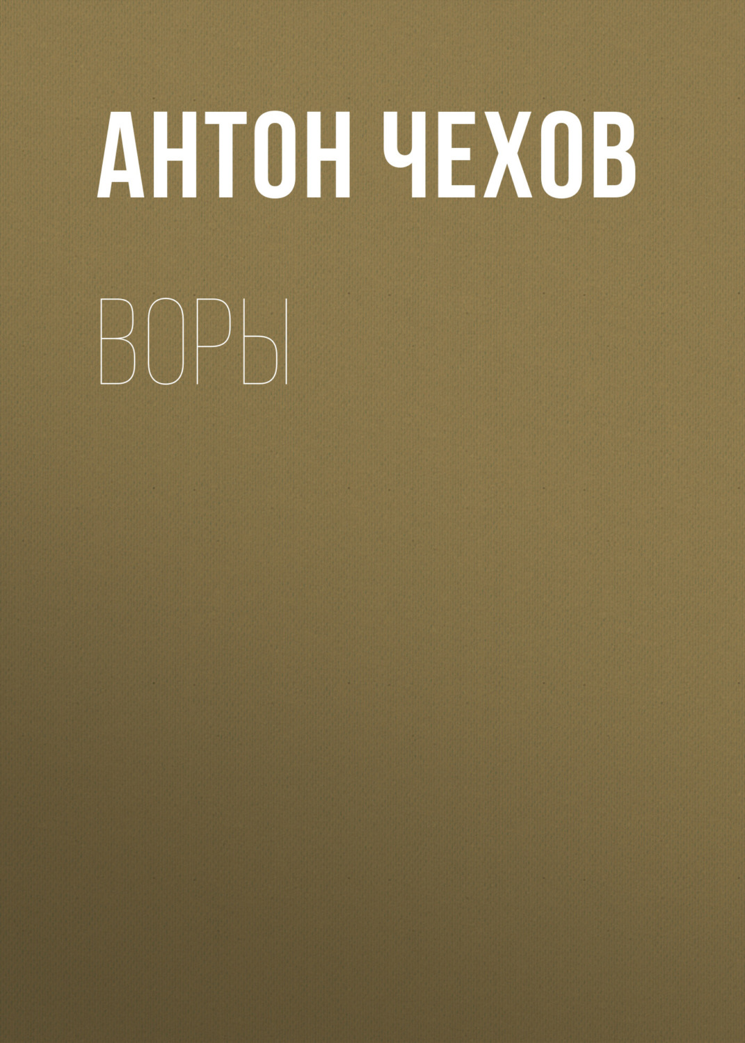 Обложка книги «Воры»