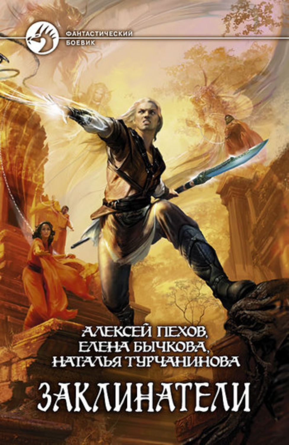 Обложка книги «Заклинатели»