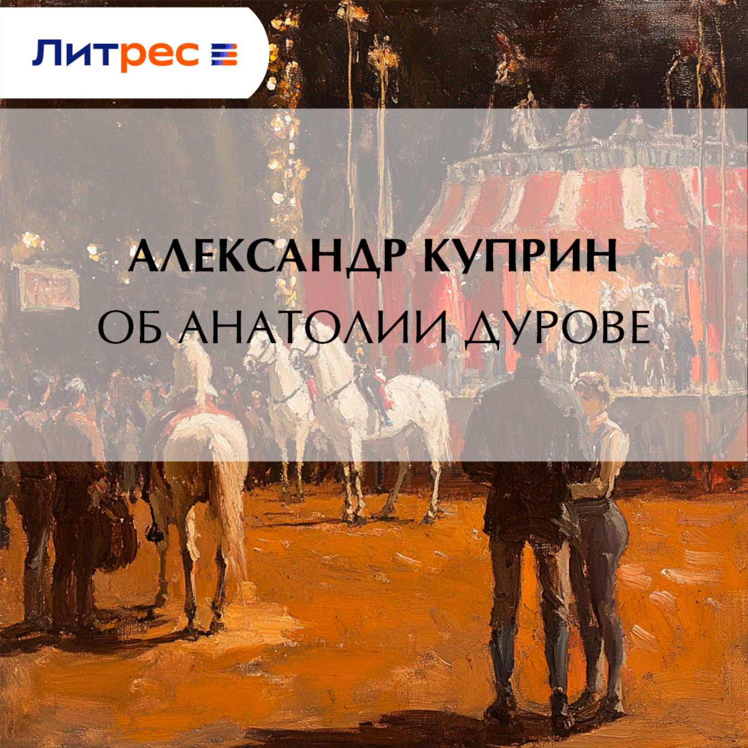 Обложка книги «Об Анатолии Дурове»