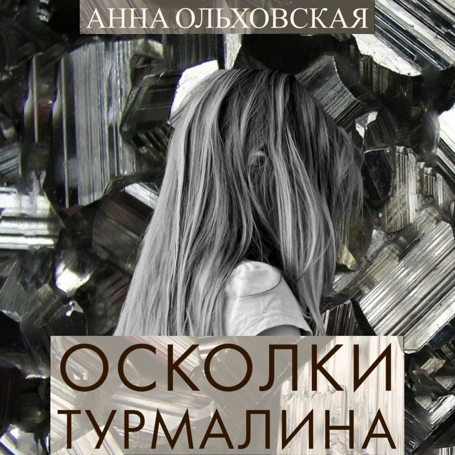 Обложка книги «Осколки турмалина»