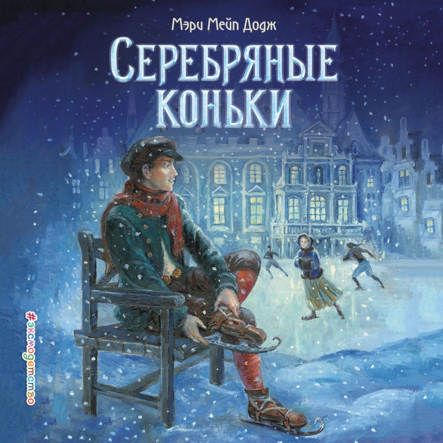 Обложка книги «Серебряные коньки»