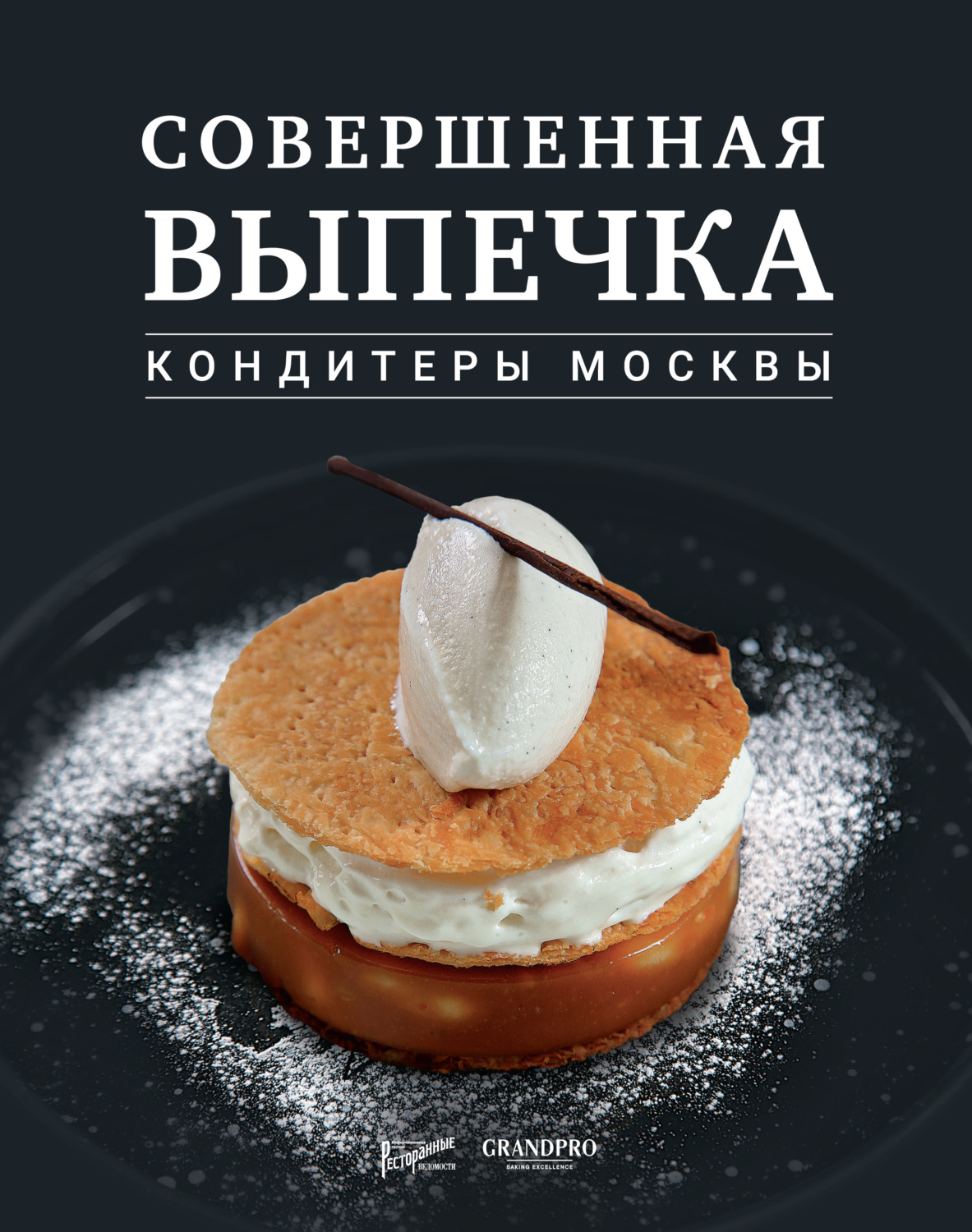 Обложка книги «Совершенная выпечка. Кондитеры Москвы»