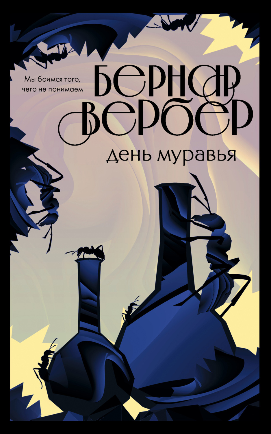 Обложка книги «День Муравья»