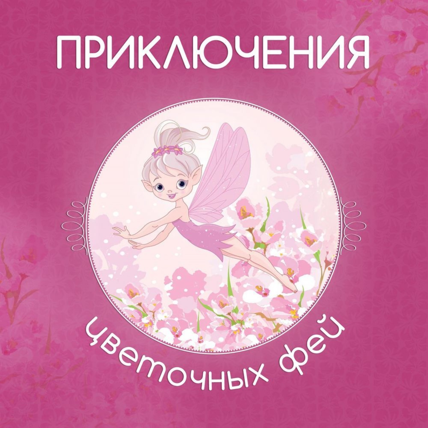 Обложка книги «Приключения цветочных фей»