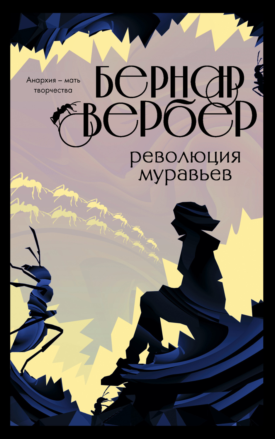 Обложка книги «Революция муравьев»