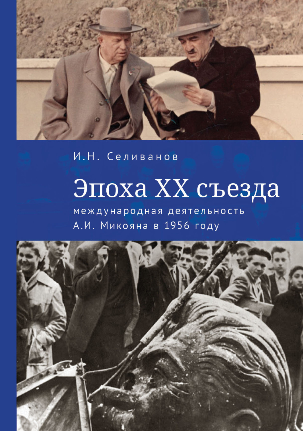 Обложка книги «Эпоха ХХ съезда: международная деятельность А. И. Микояна в 1956 году»