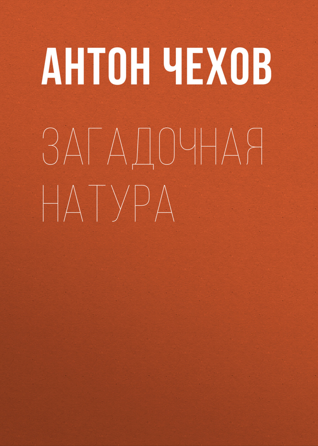Обложка книги «Загадочная натура»