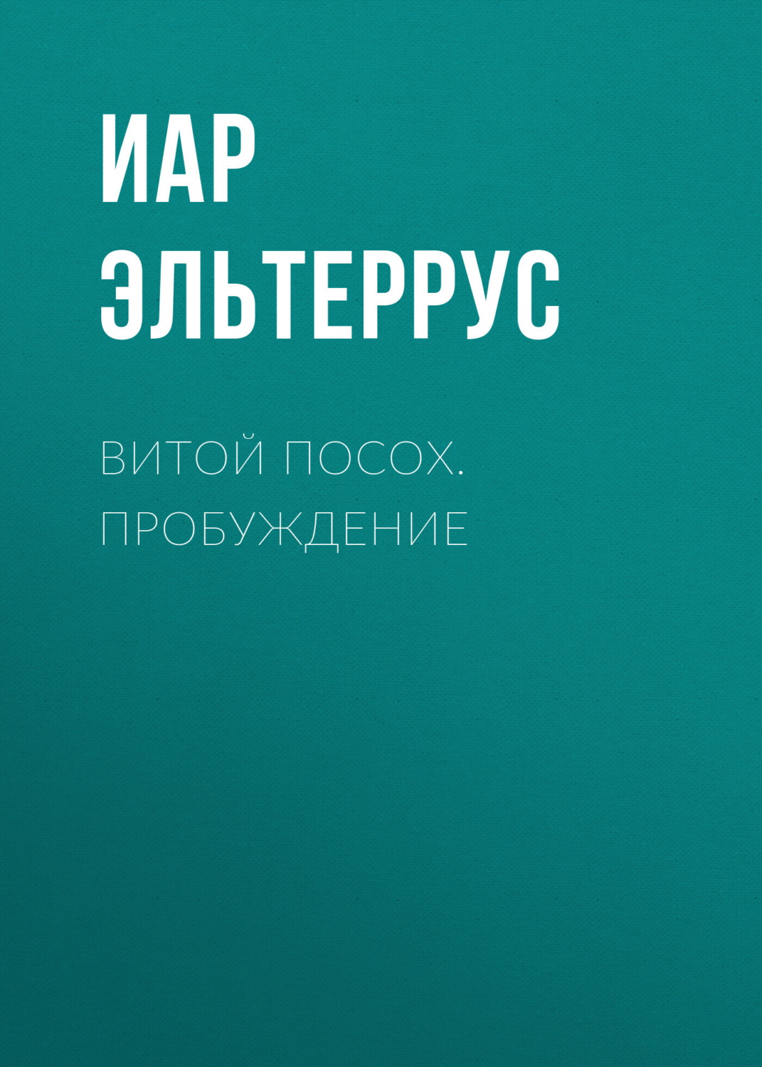 Обложка книги «Витой Посох. Пробуждение»