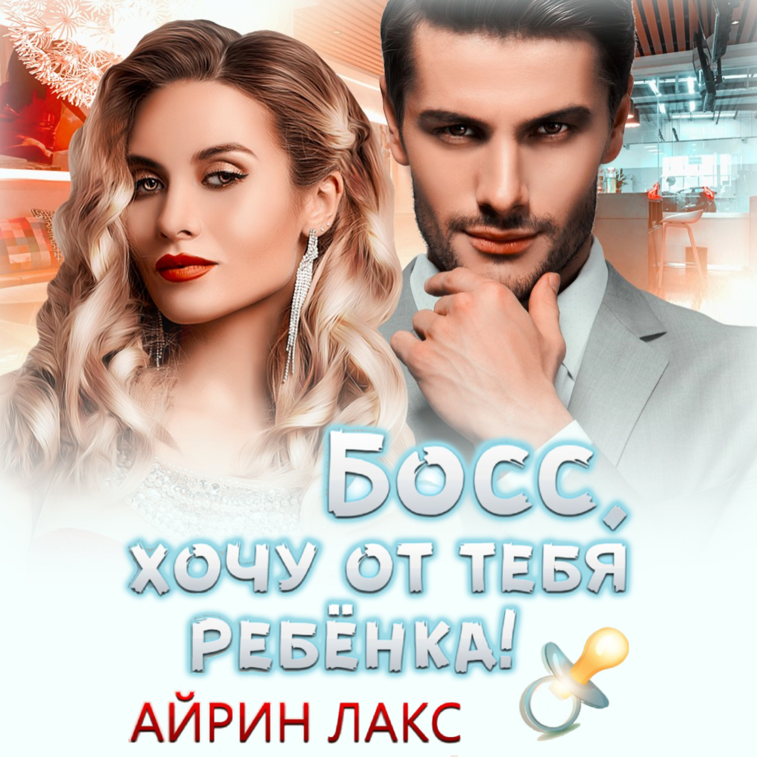 Обложка книги «Босс, хочу от тебя ребенка»