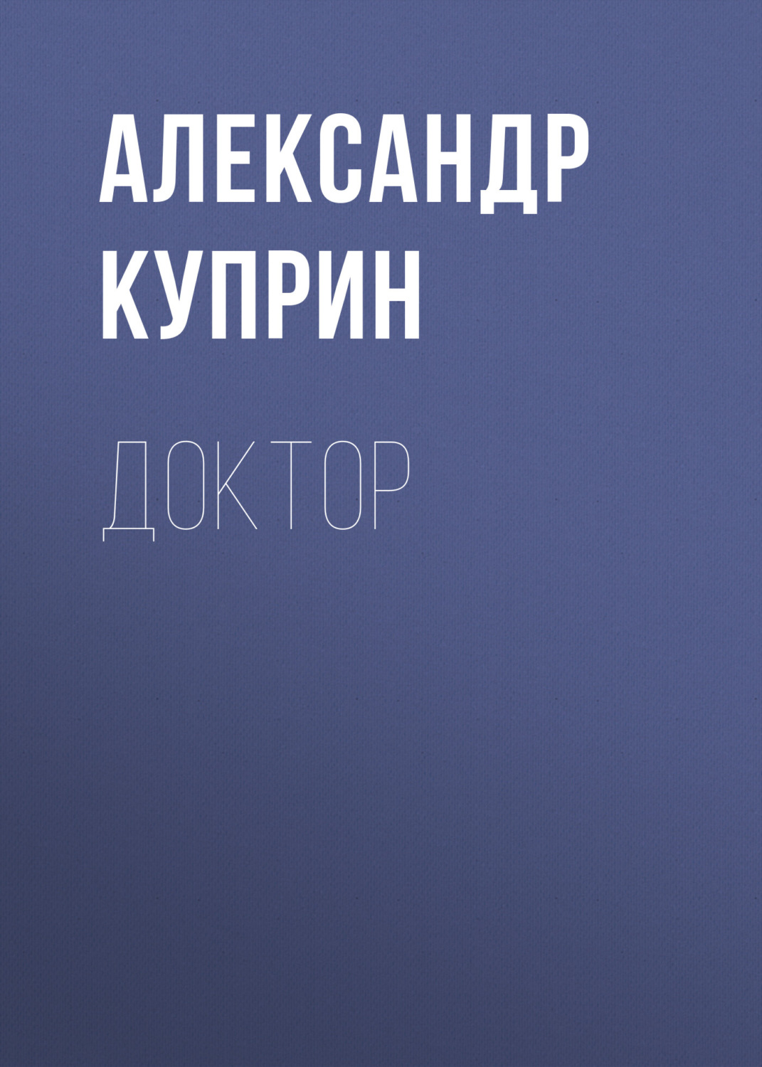 Обложка книги «Доктор»
