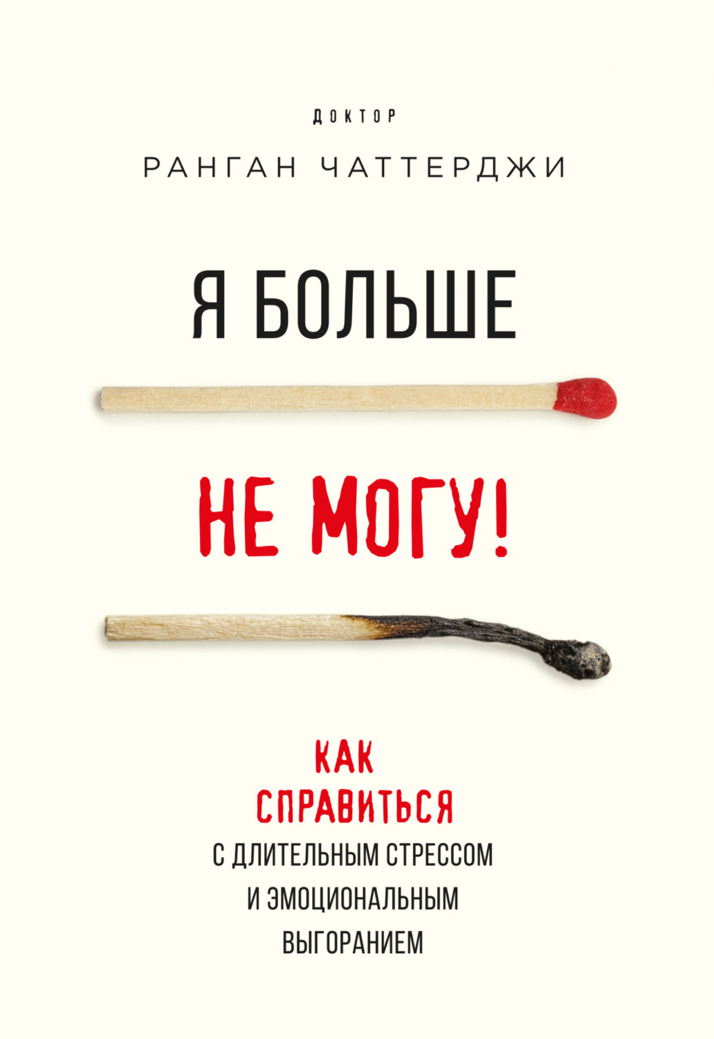 Обложка книги «Я больше не могу! Как справиться с длительным стрессом и эмоциональным выгоранием»