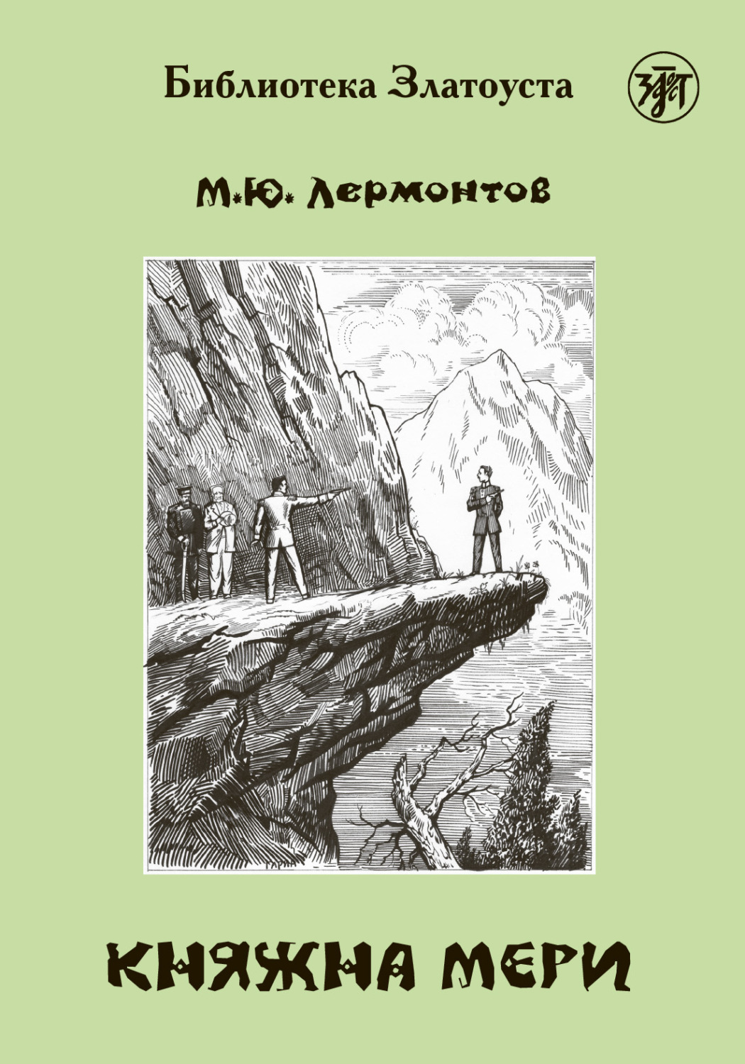 Обложка книги «Княжна Мери»