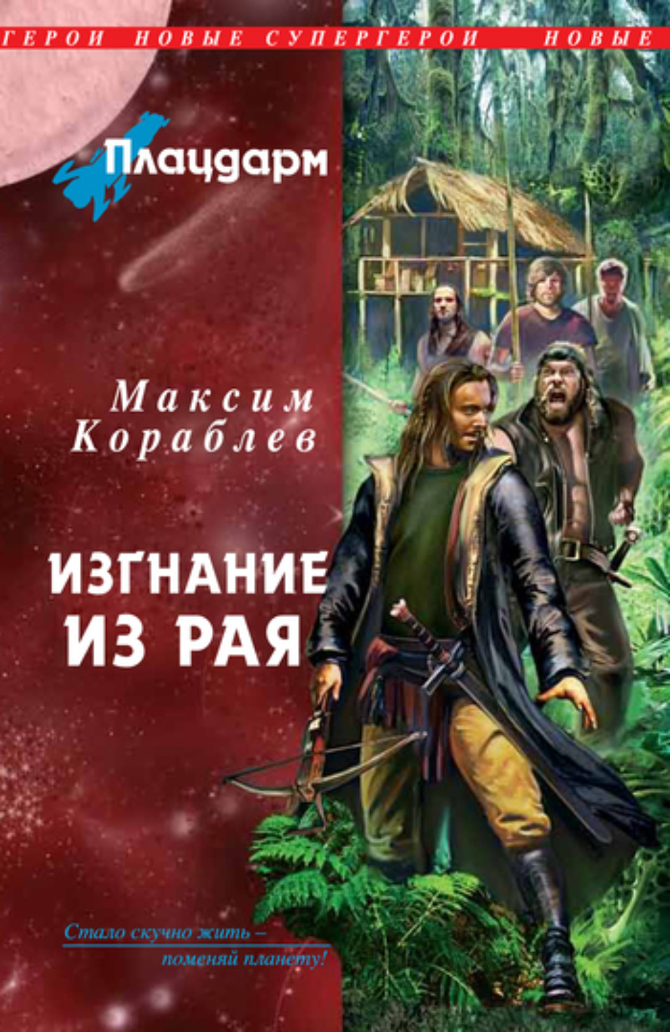 Обложка книги «Изгнание из рая»