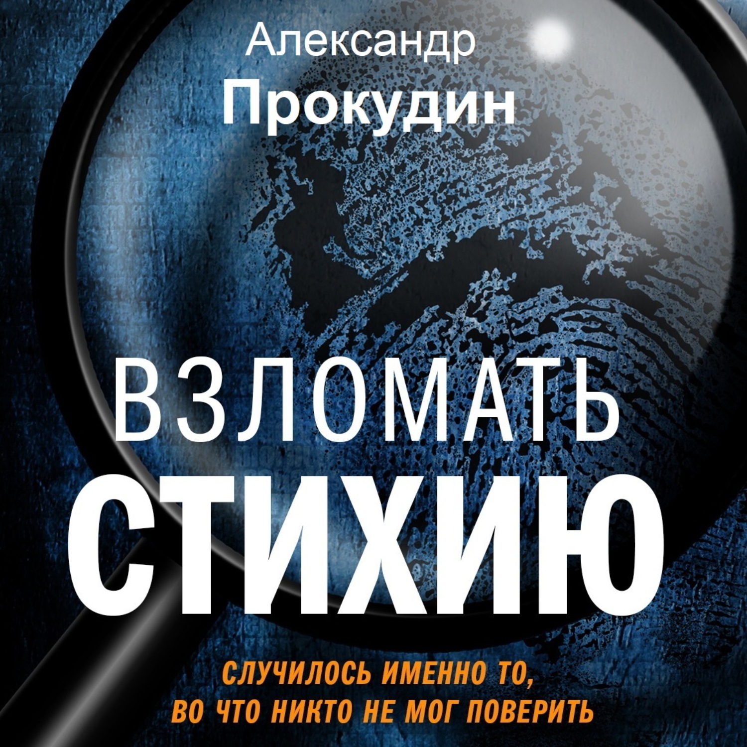 Обложка книги «Взломать стихию»