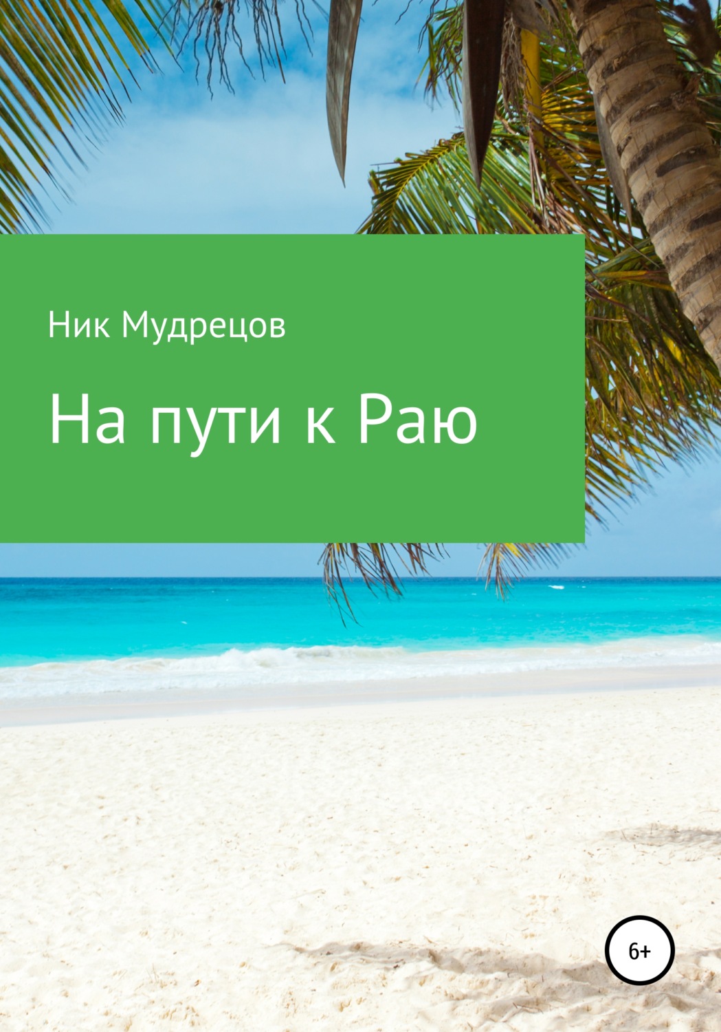 Обложка книги «На пути к Раю»