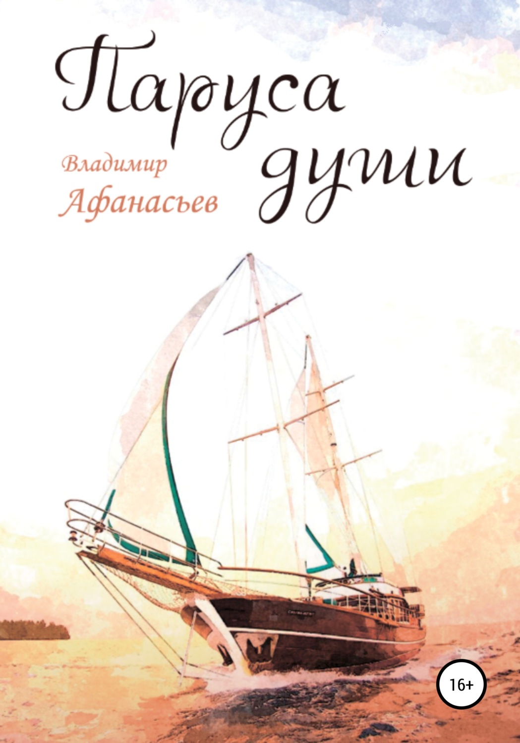 Обложка книги «Паруса души»