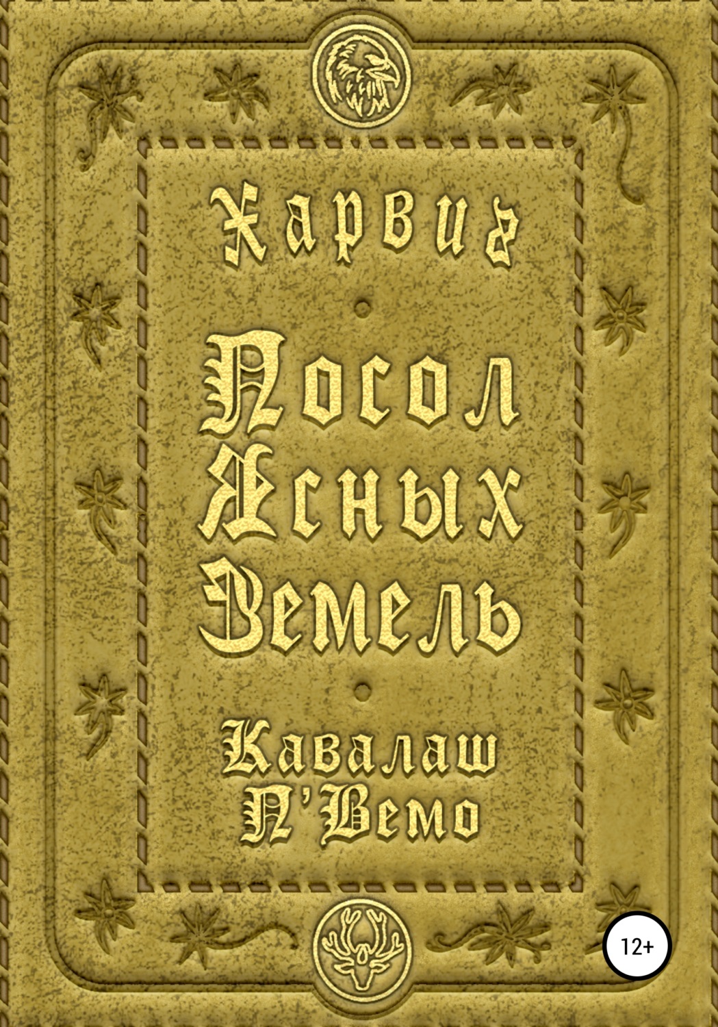 Обложка книги «Харвиг. Посол Ясных Земель»