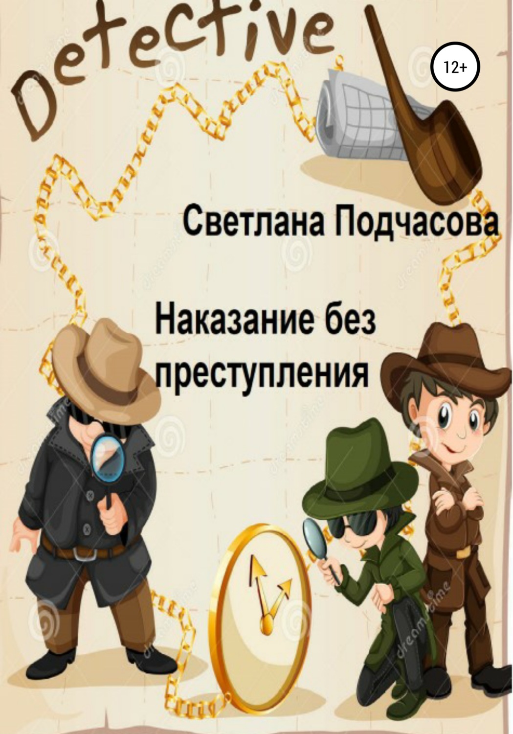 Обложка книги «Наказание без преступления»