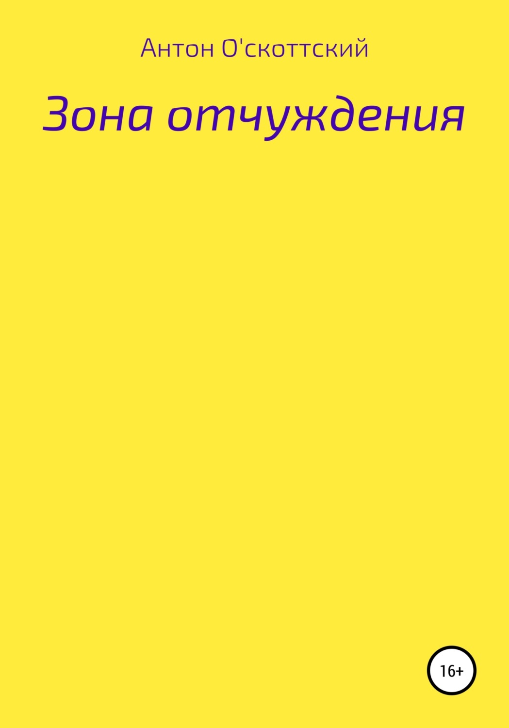Обложка книги «Зона отчуждения»