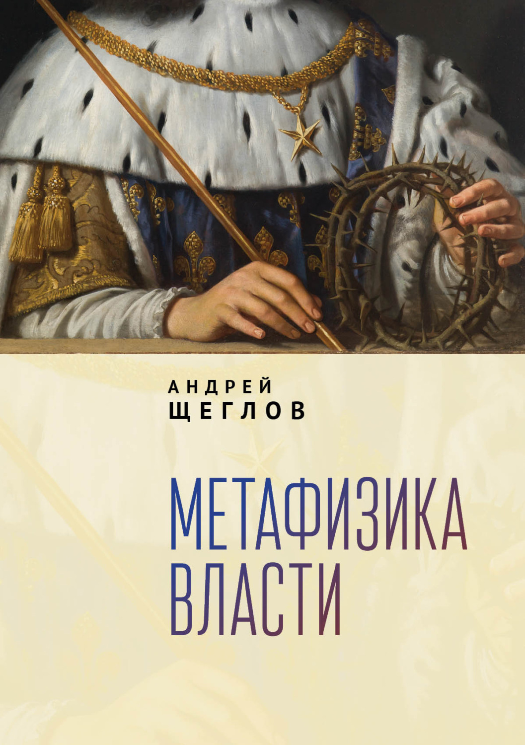 Обложка книги «Метафизика власти»
