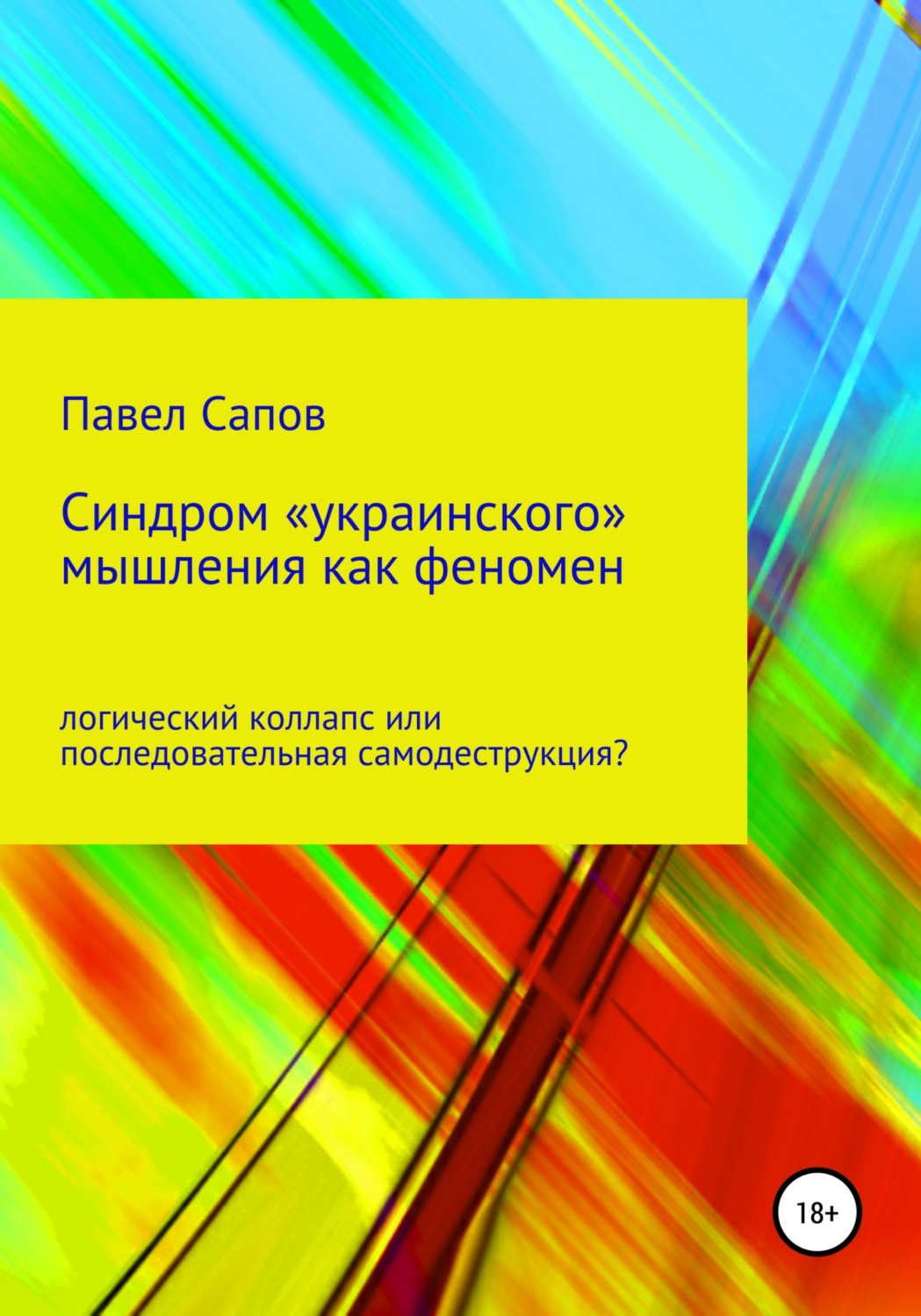 Обложка книги «Синдром «украинского» мышления как феномен: логический коллапс или последовательная самодеструкция?»