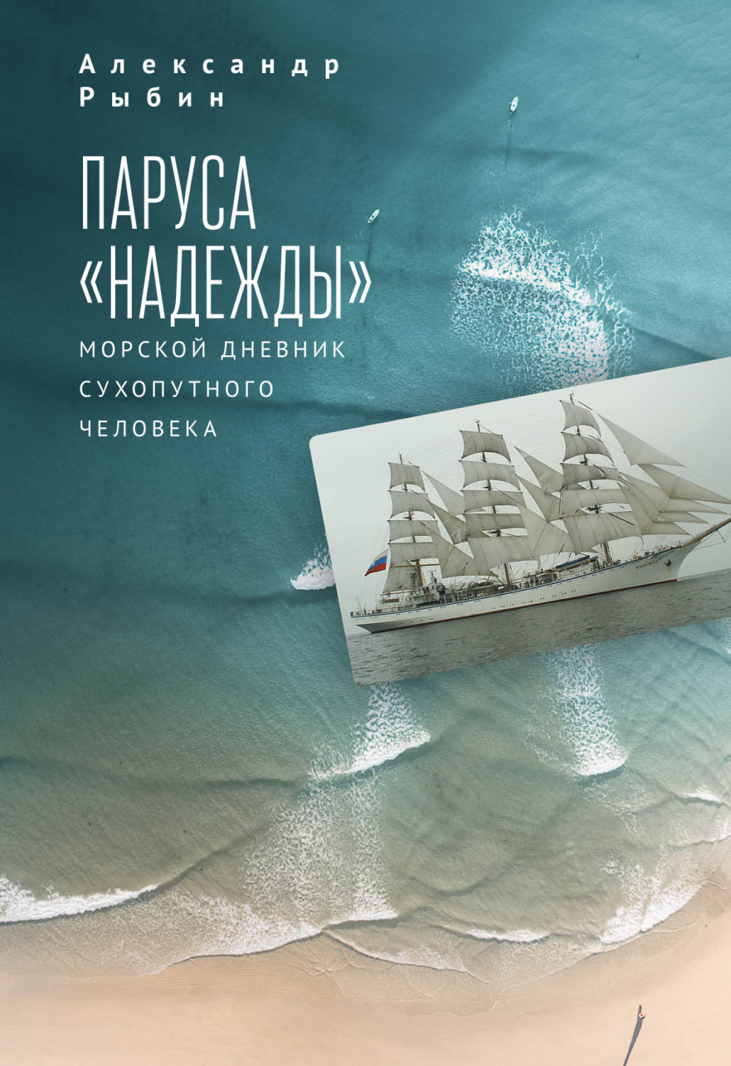 Обложка книги «Паруса «Надежды». Морской дневник сухопутного человека»