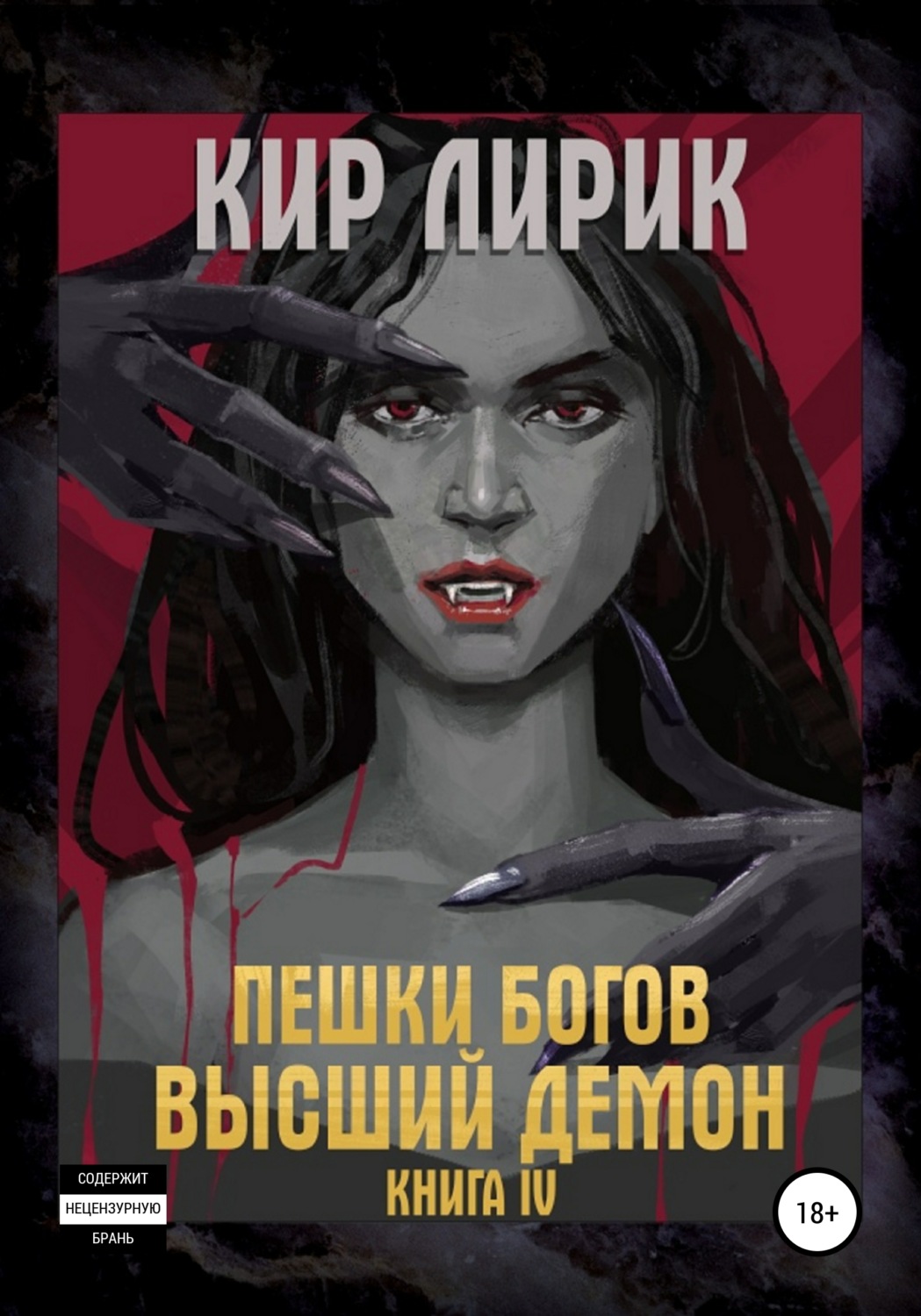 Обложка книги «Пешки богов. Высший демон»