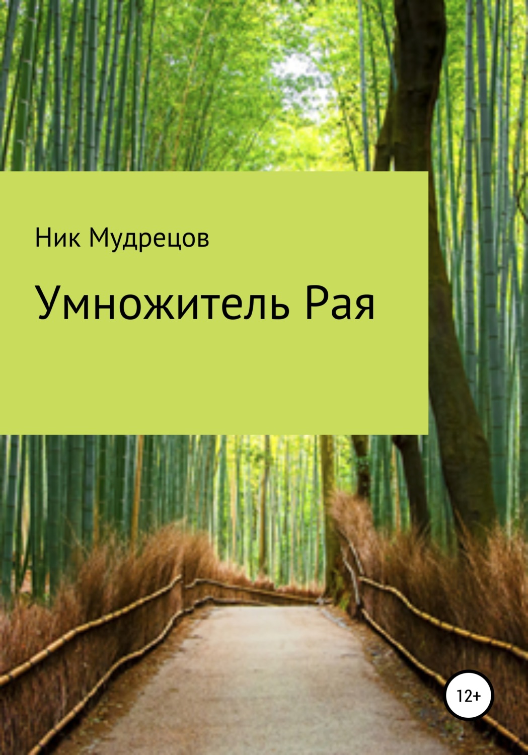 Обложка книги «Умножитель Рая»