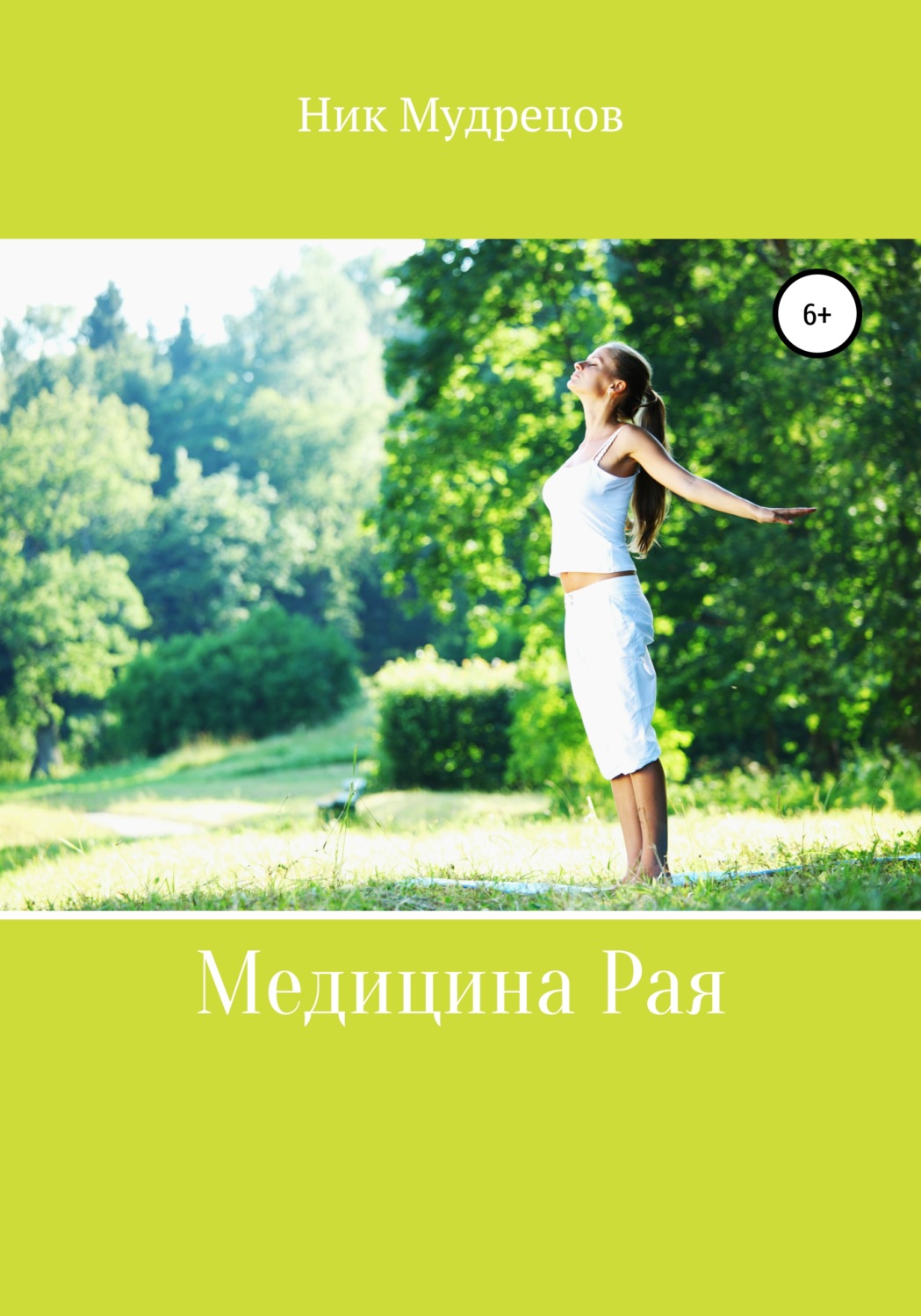 Обложка книги «Медицина Рая»