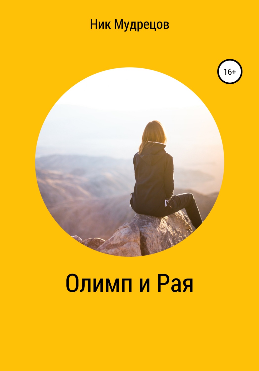 Обложка книги «Олимп и Рая»