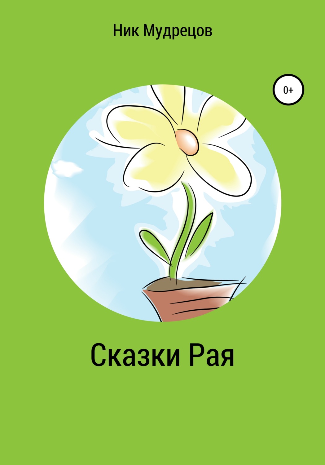 Обложка книги «Сказки Рая»