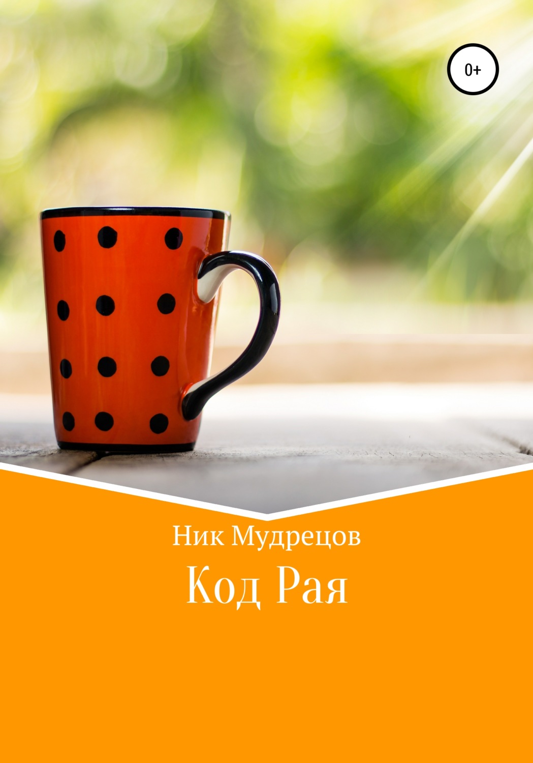 Обложка книги «Код Рая»